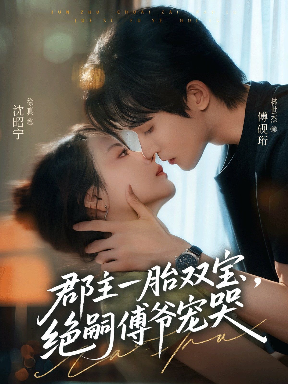 郡主一胎雙寶，絕嗣傅爺寵哭(全集)