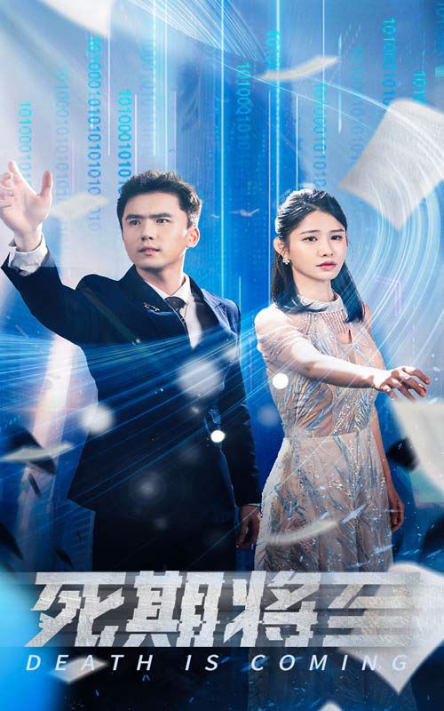 死期將至(全集)