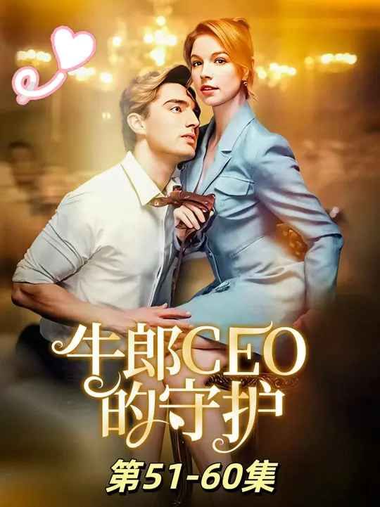 牛郎CEO的守護(hù)(全集)