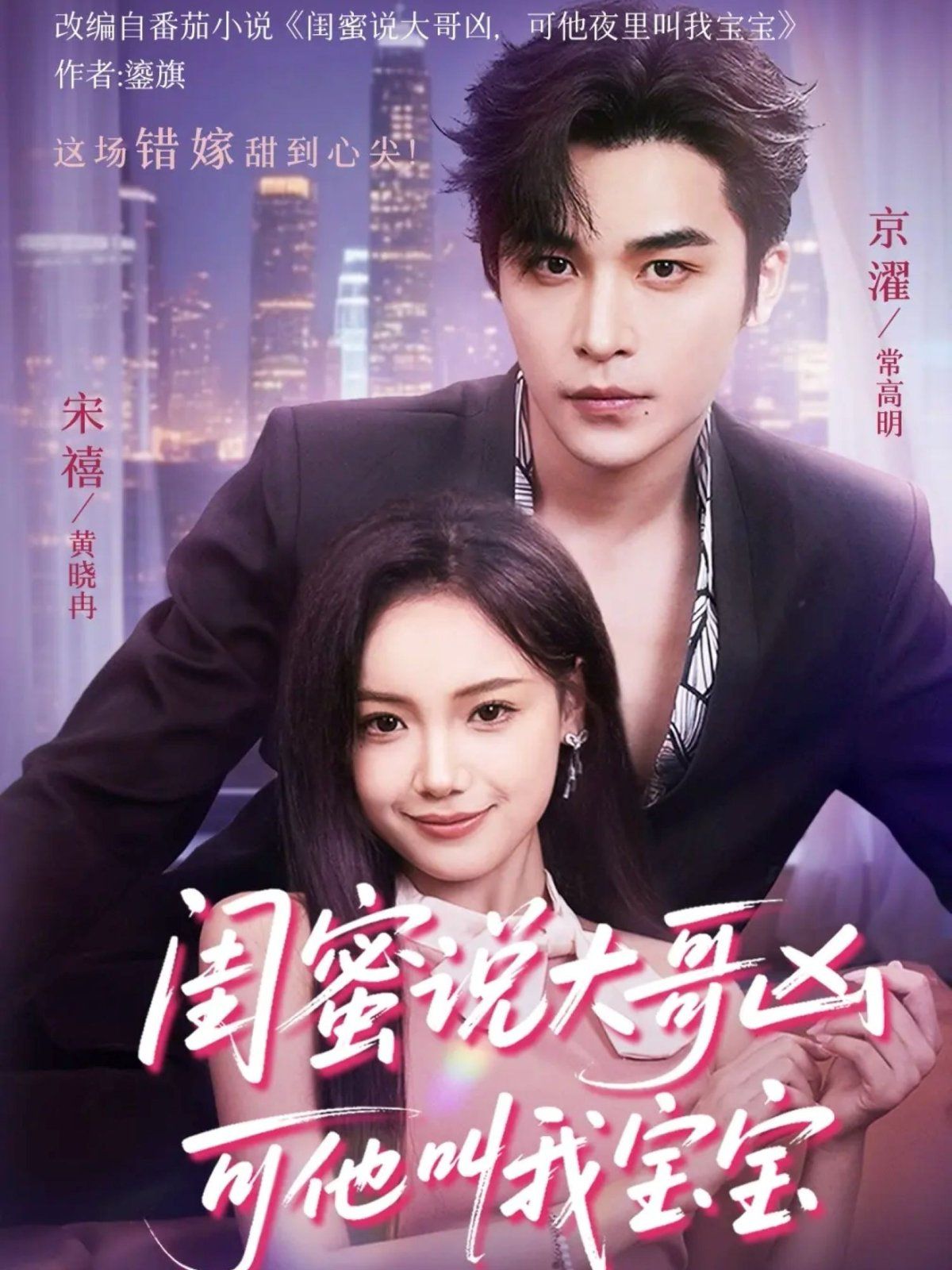 閨蜜說大哥兇可他卻叫我寶寶 （59集）(全集)