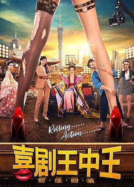 喜劇王中王·前任歸來(lái)(全集)