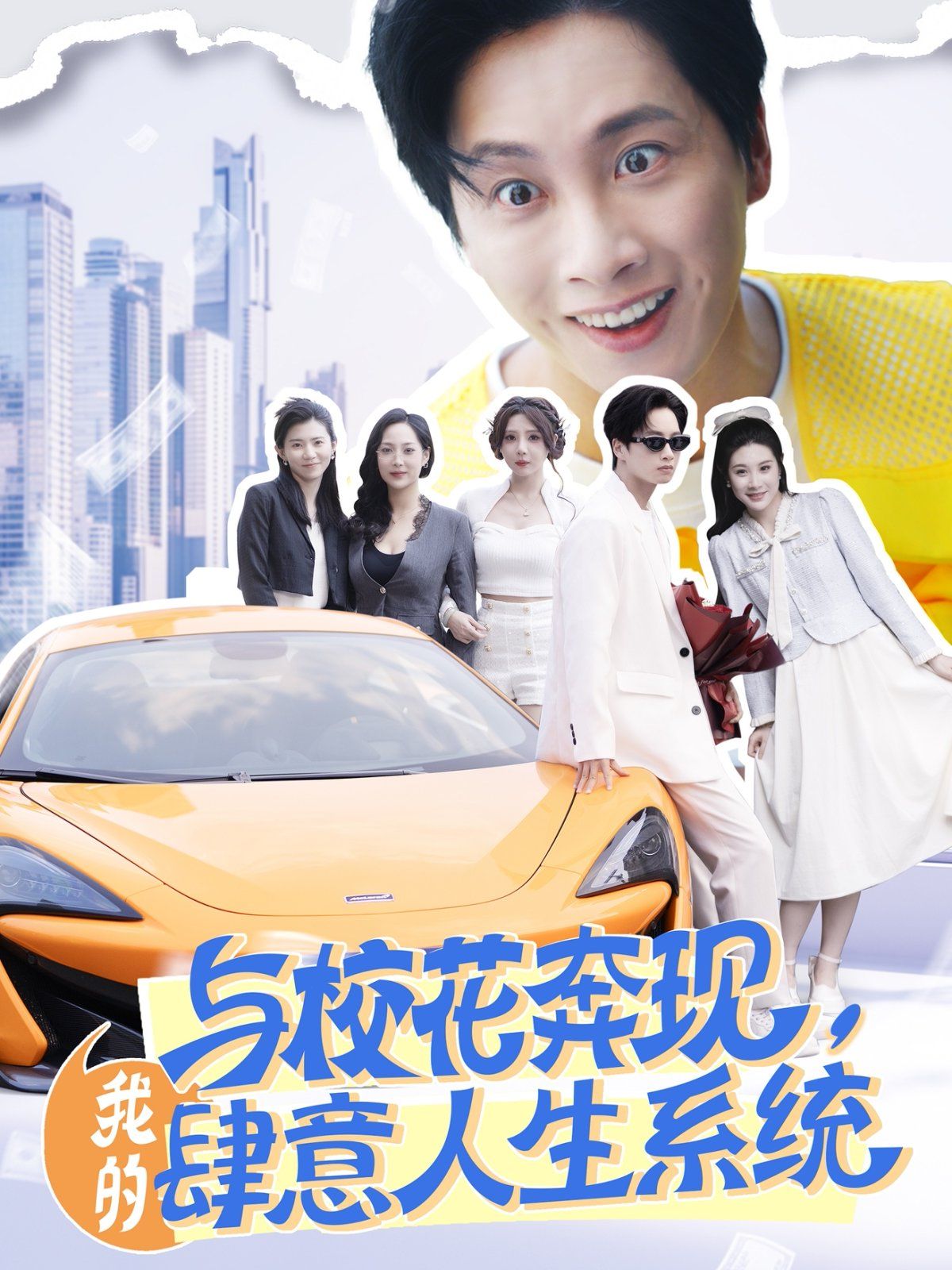 與?；ū棘F(xiàn)，我的肆意人生系統(tǒng)(全集)