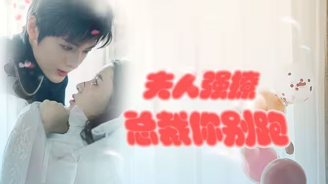 強(qiáng)勢(shì)鎖婚：傲嬌總裁別想跑 （夫人強(qiáng)撩，總裁你別跑）(全集)