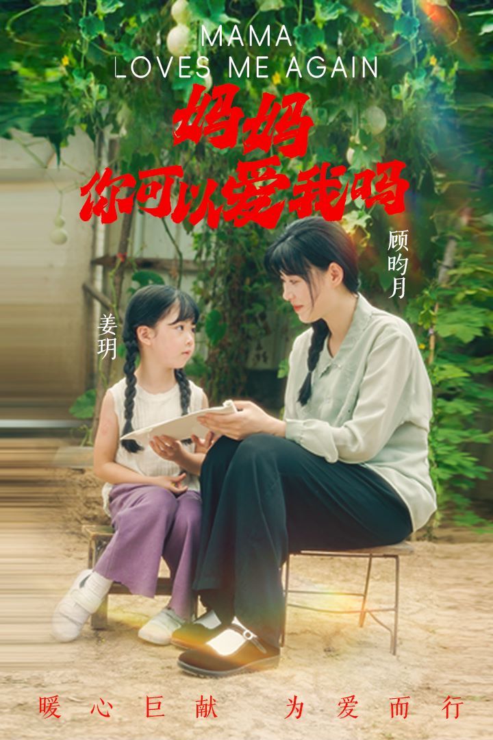 媽媽，你可以愛(ài)我嗎(全集)