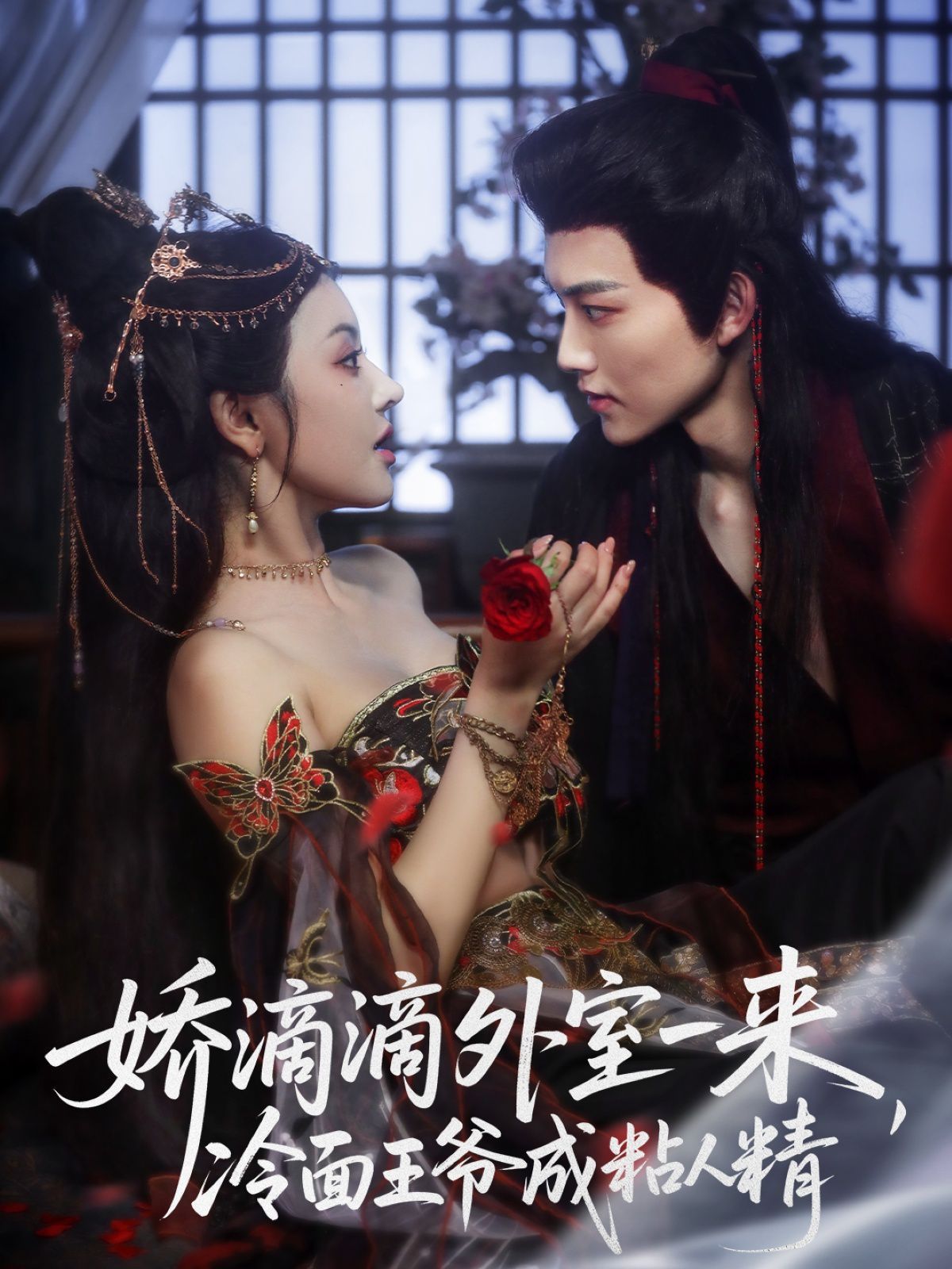 嬌滴滴外室一來，冷面王爺成粘人精(全集)