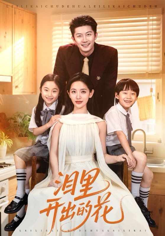 淚里開出的花(全集)