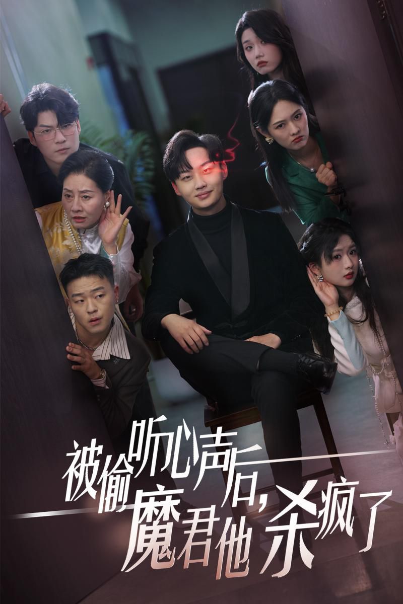 被偷聽心聲后，魔君他殺瘋了(全集)