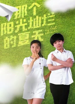 那個陽光燦爛的夏天(全集)