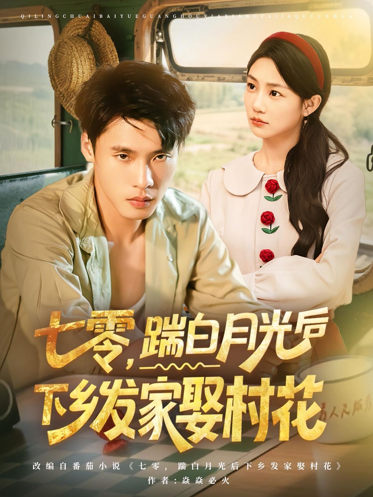 七零踹白月光后下鄉(xiāng)發(fā)家娶村花(全集)