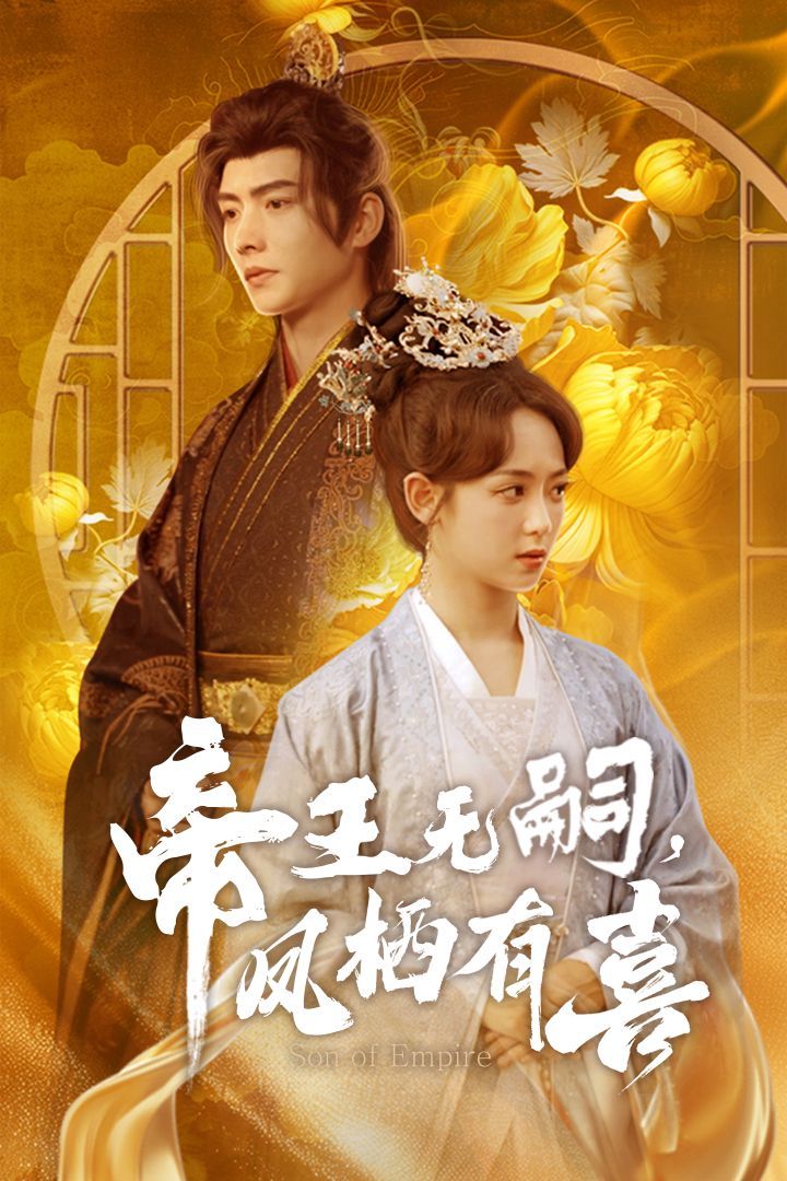 帝王無(wú)嗣鳳棲有（喜帝王無(wú)嗣，鳳棲有喜）(全集)