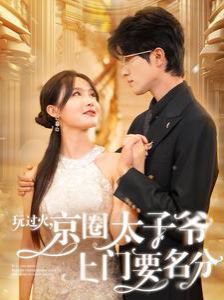 玩過(guò)火，京圈太子爺上門(mén)要名分(全集)