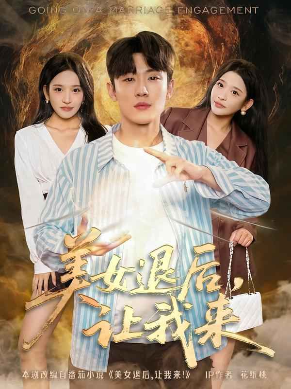 美女退后，讓我來(全集)