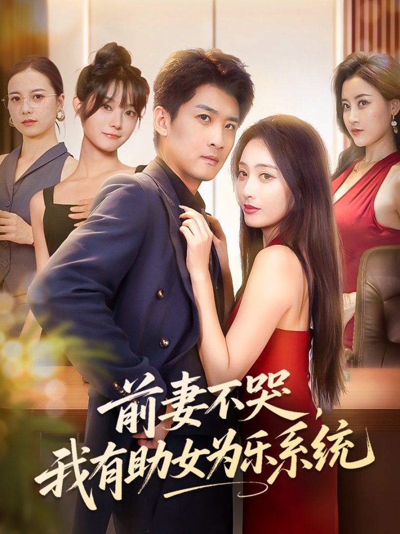 前妻不哭我有助女為樂系統(tǒng)(全集)