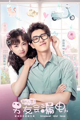 新人類(lèi)！男友會(huì)漏電(全集)