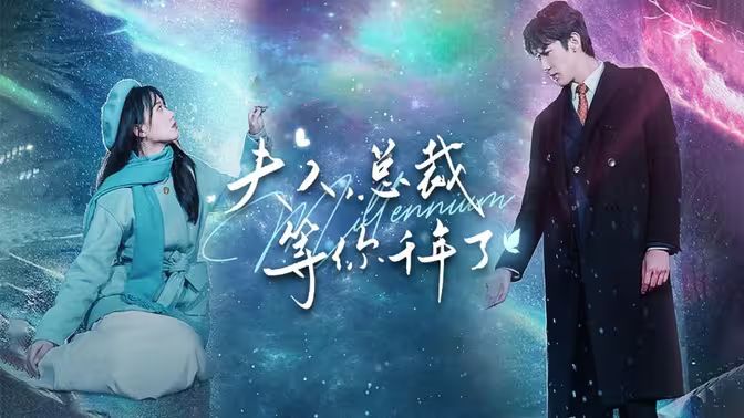 夫人，總裁等你千年了(全集)