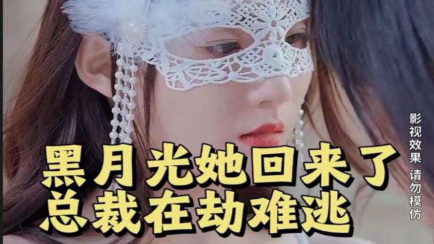 黑月光她回來了，總裁在劫難逃(全集)