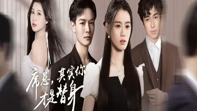 席總，其實你才是替身(全集)