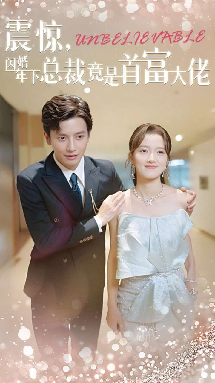 震驚，閃婚年下總裁竟是首富大佬(全集)