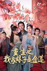 重生之我家娘子是金蓮(全集)