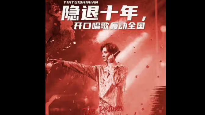 隱退十年，開口唱歌轟動全國（歌神回歸，重返巔峰）(全集)
