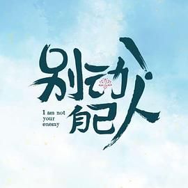 別動(dòng)！自己人(全集)