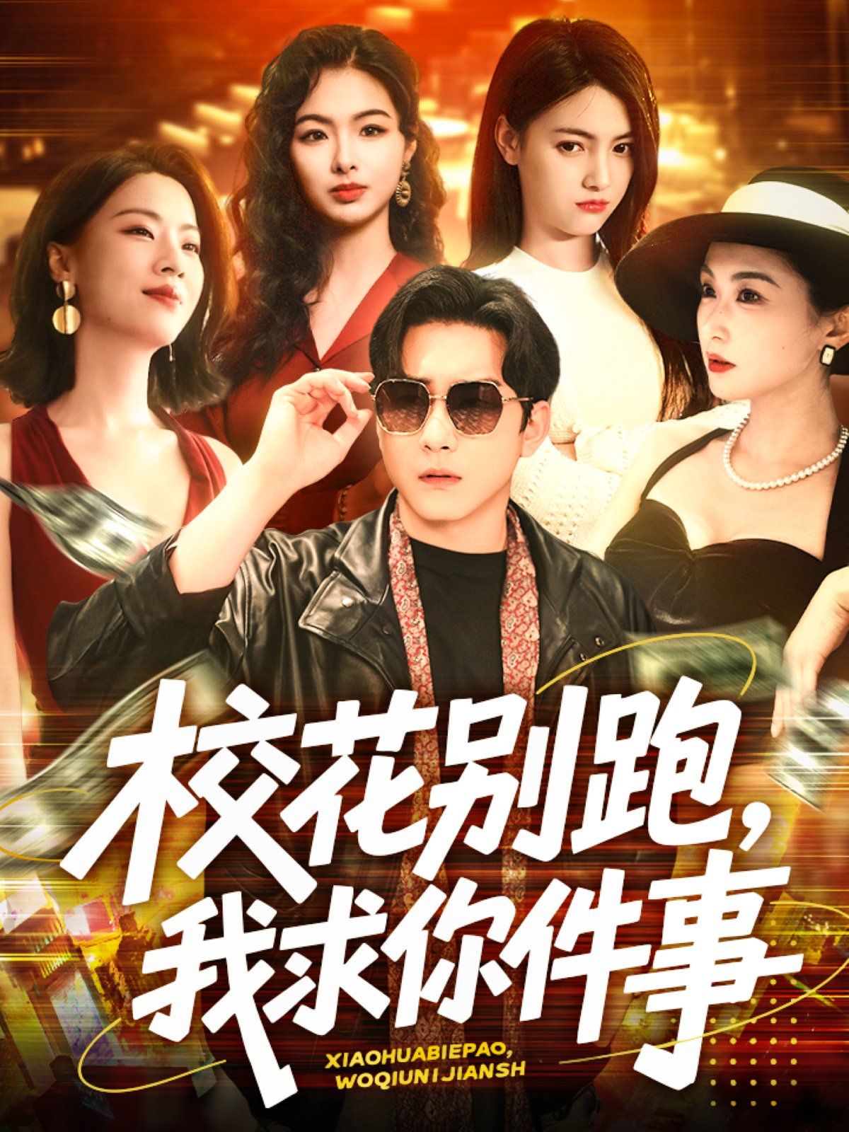 ?；▌e跑，我求你件事&校花別跑我求你件事(全集)