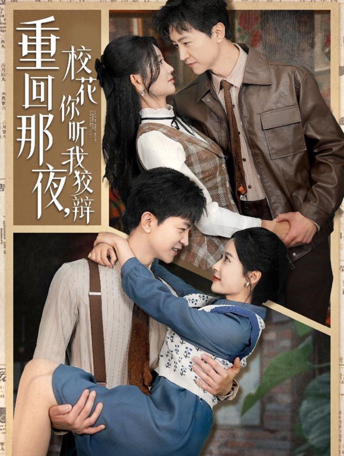 重回那夜校花你聽我狡辯（重回那夜，?；懵犖医妻q）(全集)