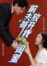 前夫哥，放開(kāi)我閨蜜(全集)