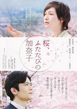 櫻，重逢的加奈子