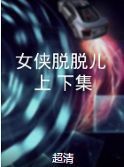 女俠脫脫兒（上、下集）