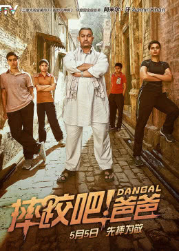 摔跤吧！爸爸(原聲版)