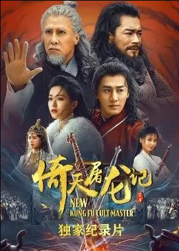 倚天屠龍記·獨(dú)家