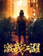 激戰(zhàn)江湖（普通話(huà))