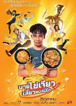 吃飯、玩樂、大笑