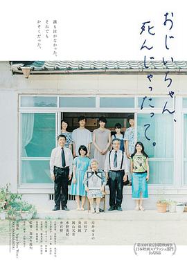 再見(jiàn)了，爺爺