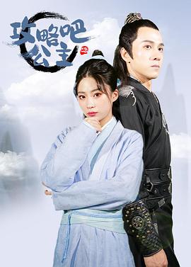 攻略吧！公主(全集)