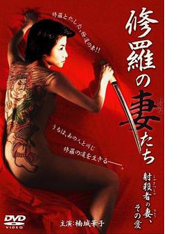 修羅の妻（おんな）たち射殺者の妻、その愛