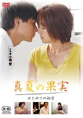 仲夏果實，第一個秘密真夏の果実はじめての秘密