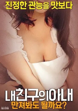 我朋友的妻子：我可以摸一下嗎？