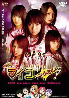 実寫版マイコうそみたい！