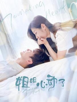 姐姐，心動(dòng)了(全集)