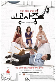 施工中(韓國(guó)電影)