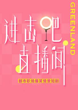 進(jìn)擊吧！直播間(全集)