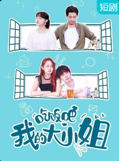 吃飯吧！我的大小姐(全集)