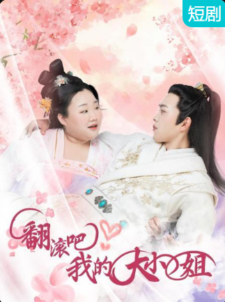 翻滾吧！我的大小姐(全集)