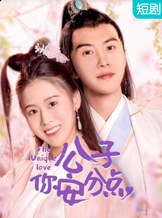 公子，你安分點(diǎn)(全集)