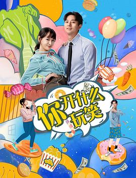 你，開什么玩笑(全集)