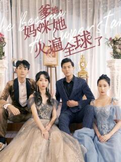 爹地，媽咪她火遍全球了