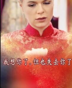 我想你了，但也失去你了