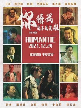 你猜我是不是英雄！